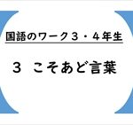 国語のワーク３・４年生　３「こそあど言葉（指示語）」